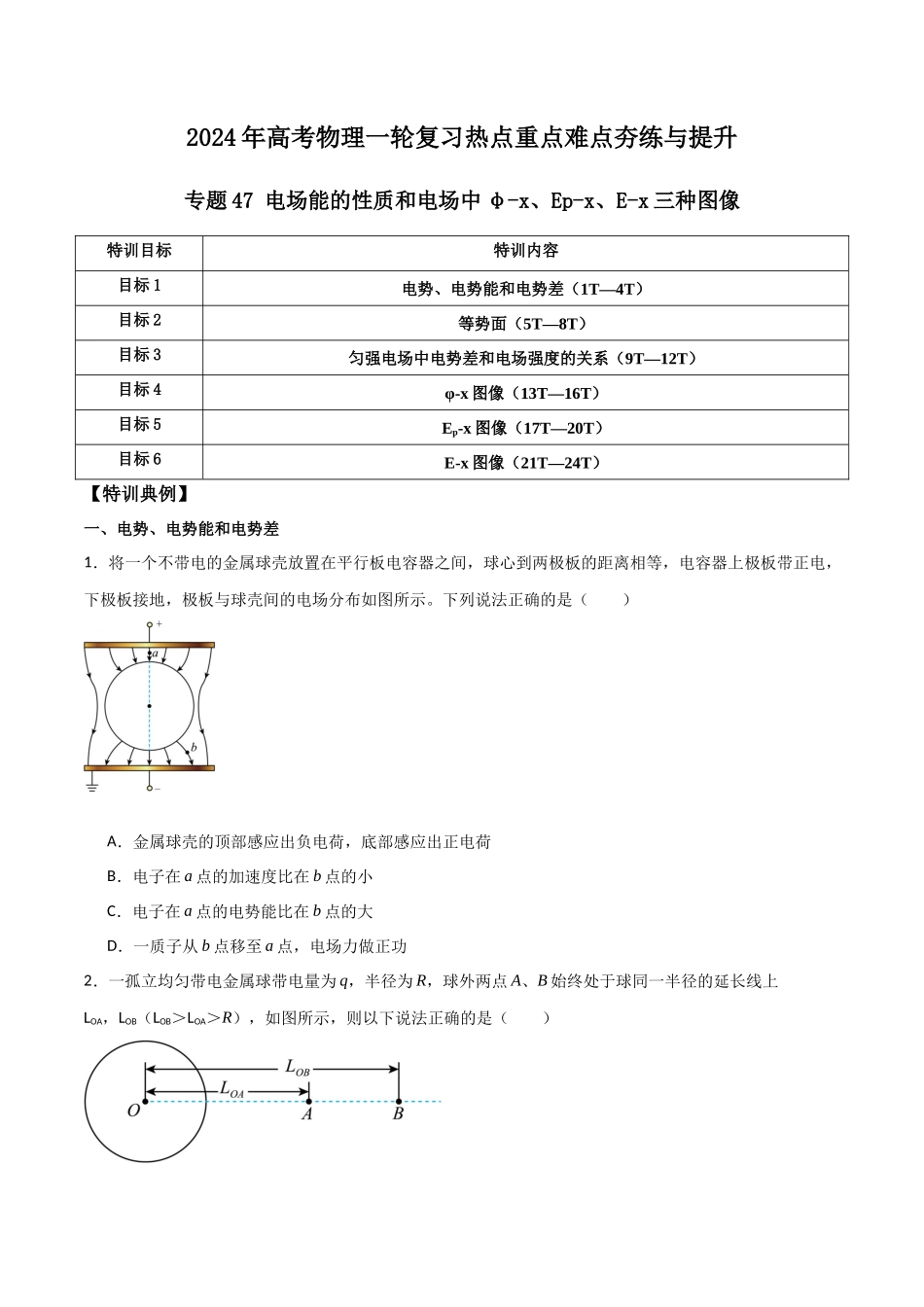 专题47 电场能的性质和电场中φ-x、Ep-x、E-x三种图像（原卷版） .docx_第1页