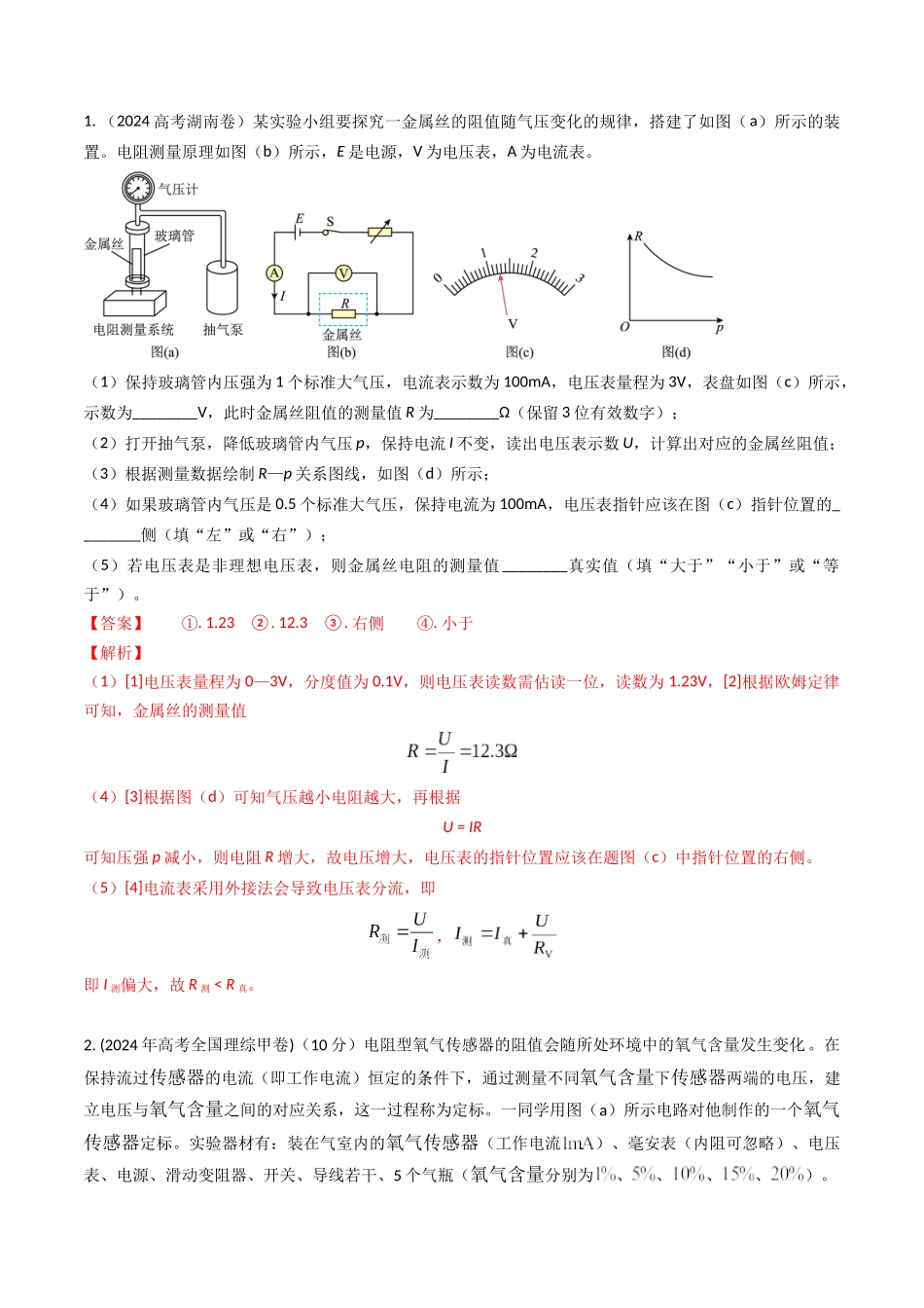 专题47传感器的简单运用实验（全国通用）（解析版）.docx_第2页