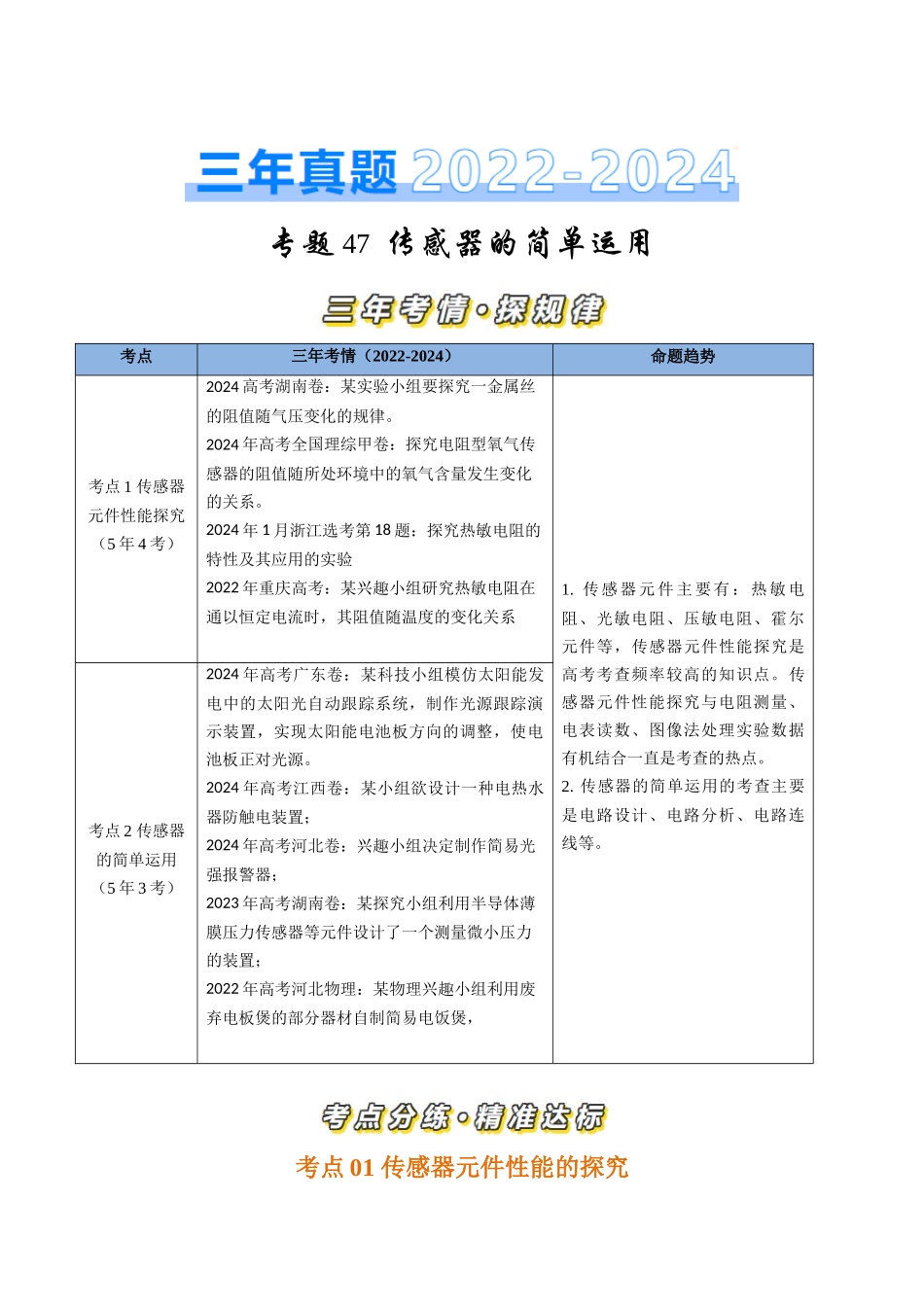专题47传感器的简单运用实验(全国通用)(原卷版).docx_第1页