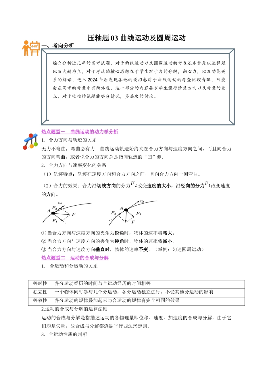 压轴题03 曲线运动及圆周运动（原卷版）.docx_第1页