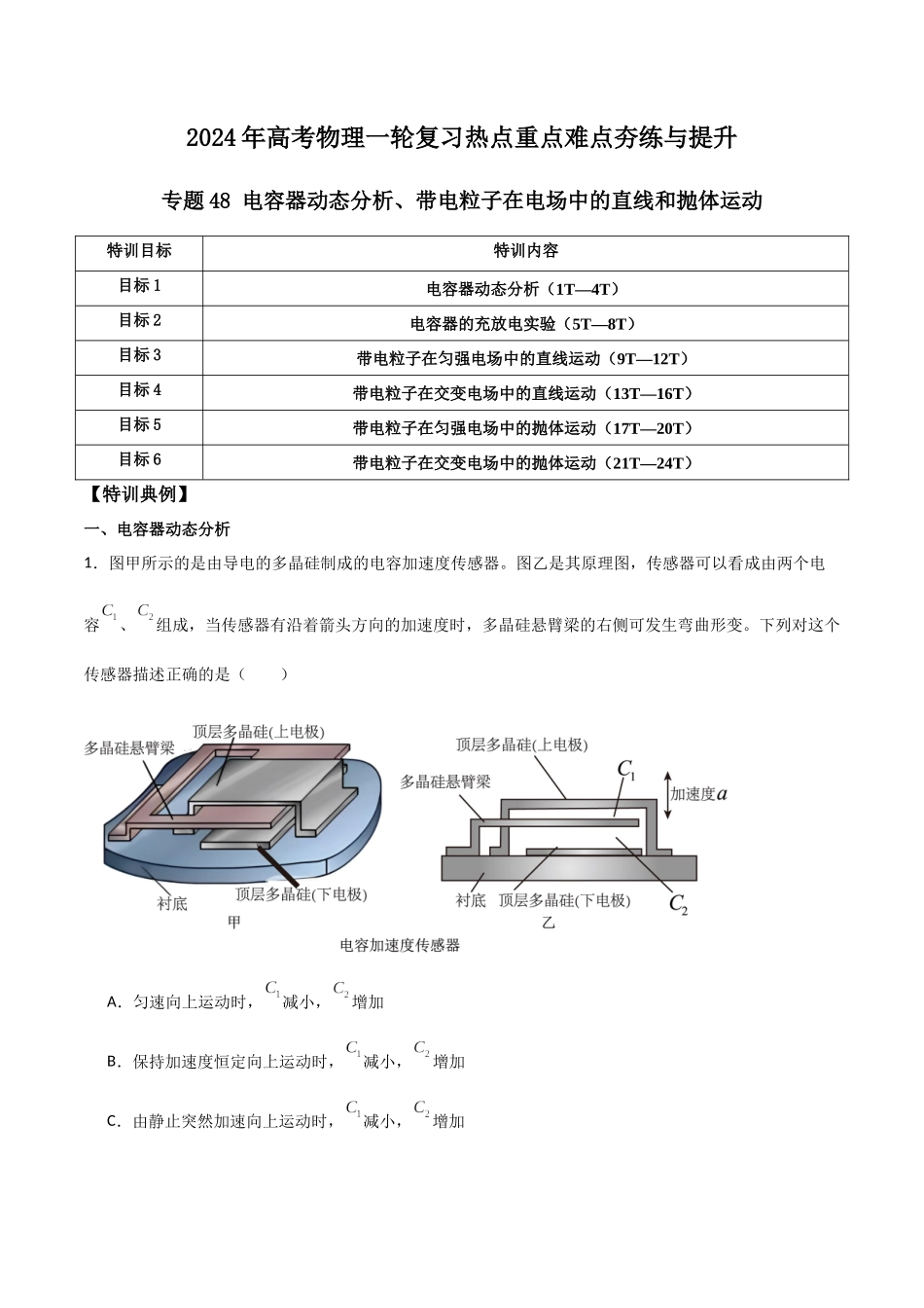 专题48 电容器动态分析、带电粒子在电场中的直线和抛体运动(原卷版) .docx_第1页