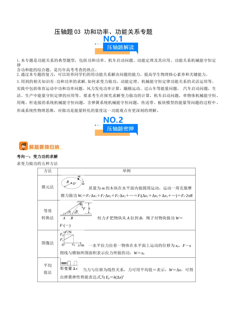 压轴题03 用功能关系、能量的观点解题(解析版).docx_第1页