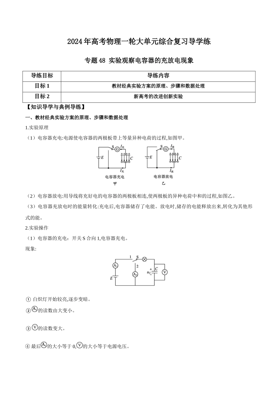 专题48 实验观察电容器的充放电现象(解析版).docx_第1页
