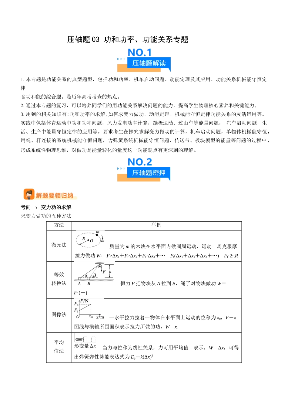 压轴题03 用功能关系、能量的观点解题(原卷版).docx_第1页
