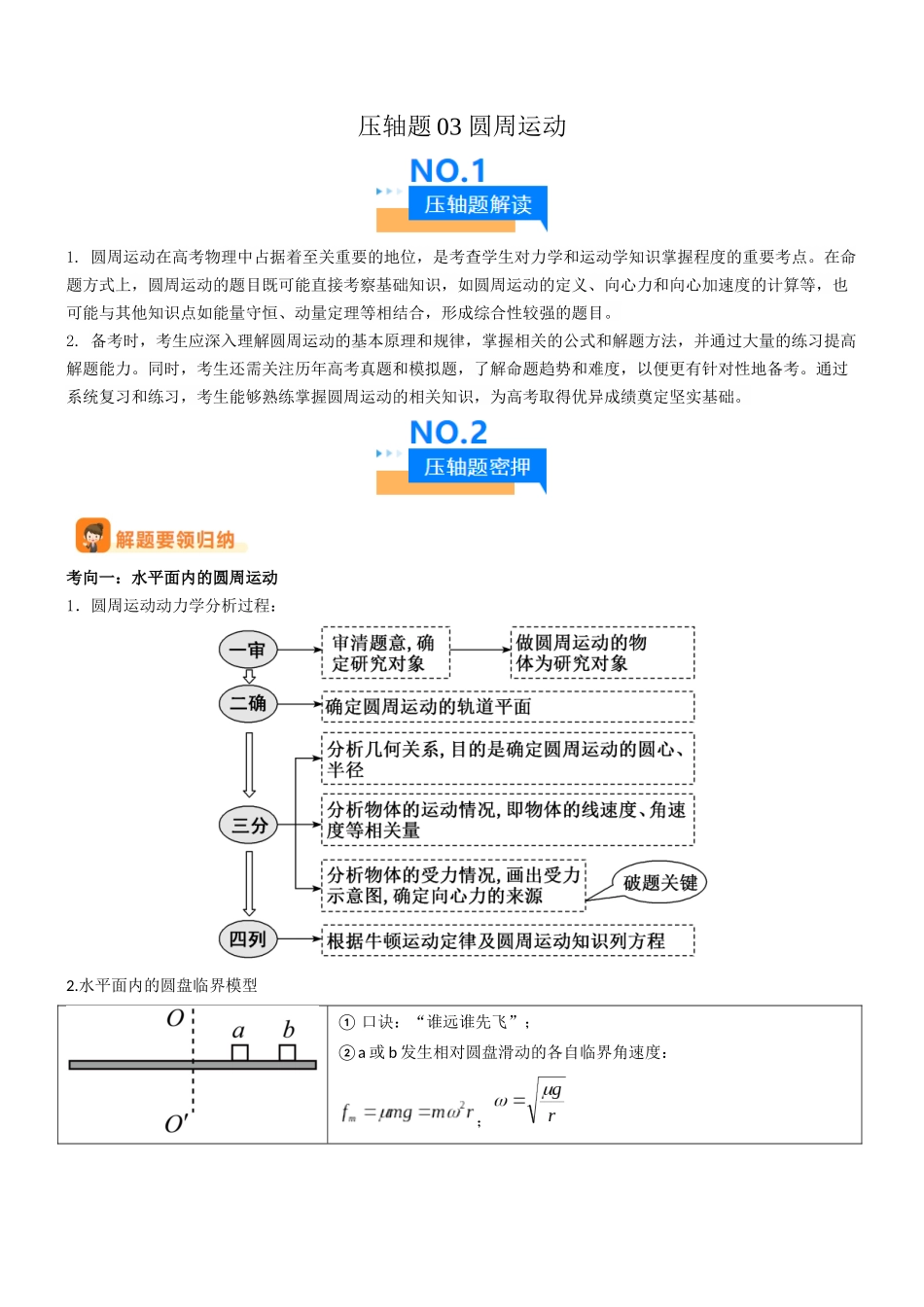 压轴题03 圆周运动(学生版).docx_第1页