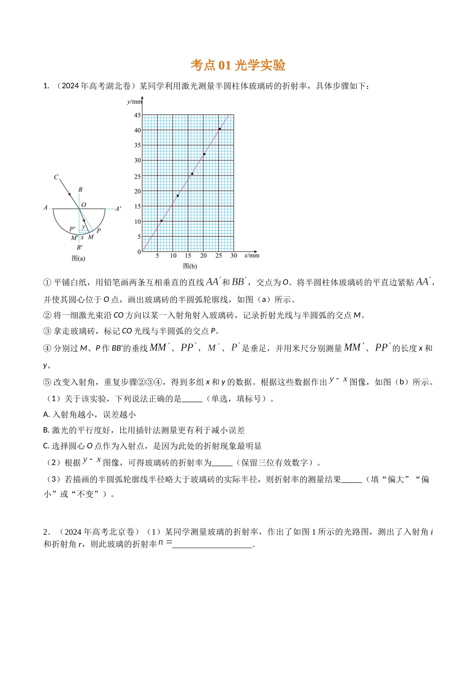 专题48光学和热学实验（全国通用）（原卷版）.docx_第2页