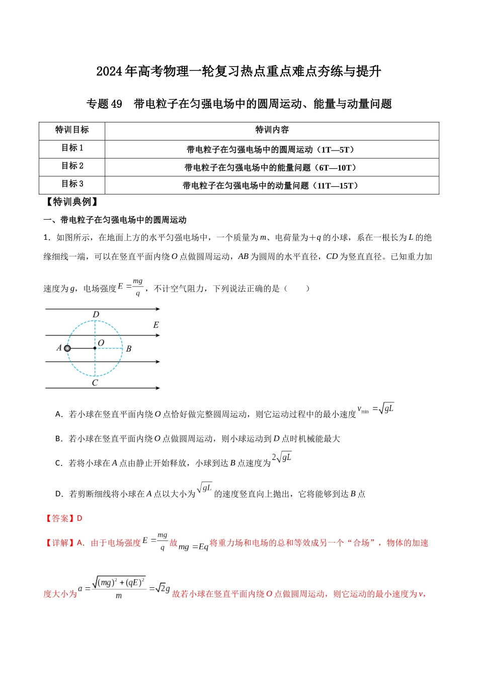 专题49 带电粒子在匀强电场中的圆周运动、能量与动量问题(解析版) .docx_第1页