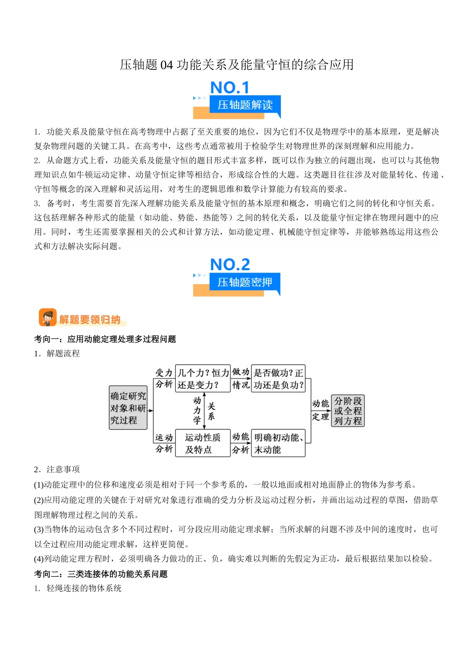 压轴题04 功能关系及能量守恒的综合应用（教师版）.docx_第1页