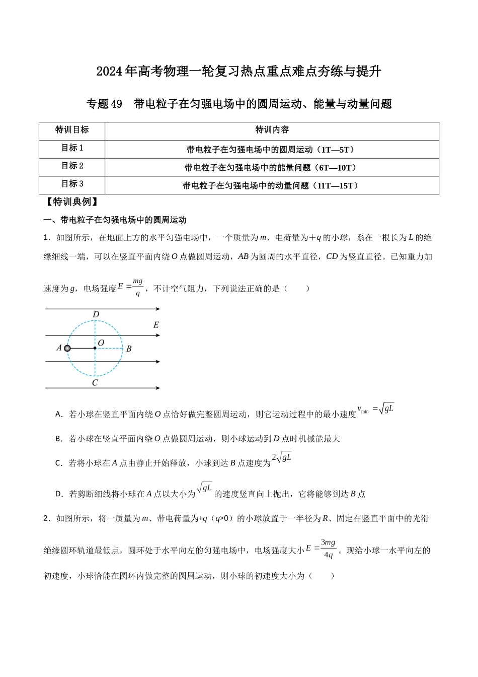 专题49 带电粒子在匀强电场中的圆周运动、能量与动量问题（原卷版） .docx_第1页