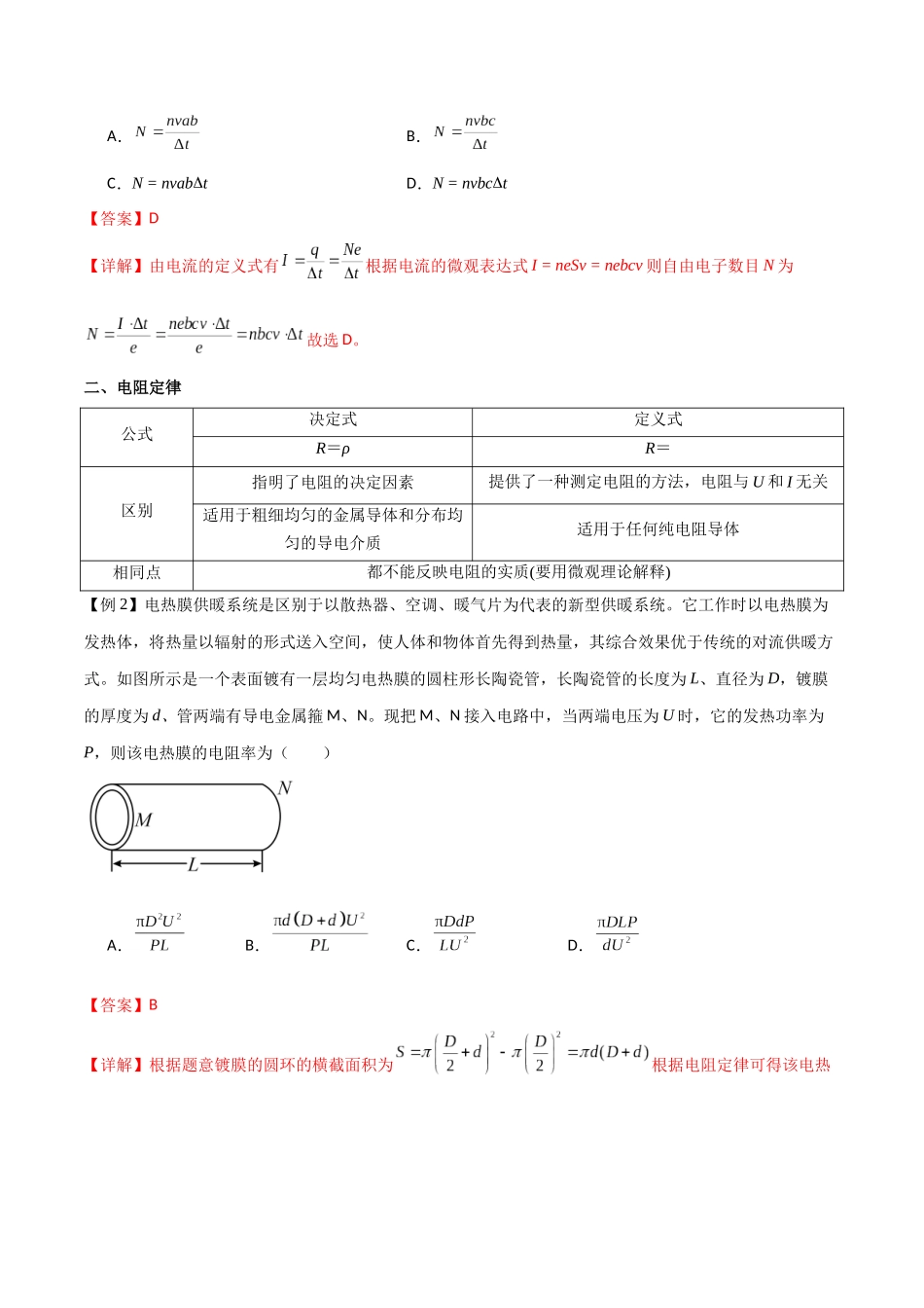 专题49 电流的计算、电阻定律、欧姆定律与伏安特性曲线、电功与焦耳定律(解析版).docx_第2页