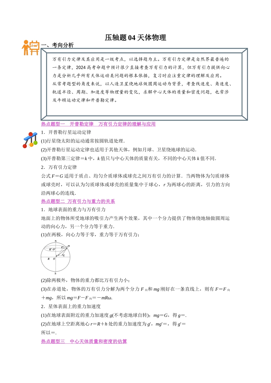 压轴题04 天体物理(解析版).docx_第1页