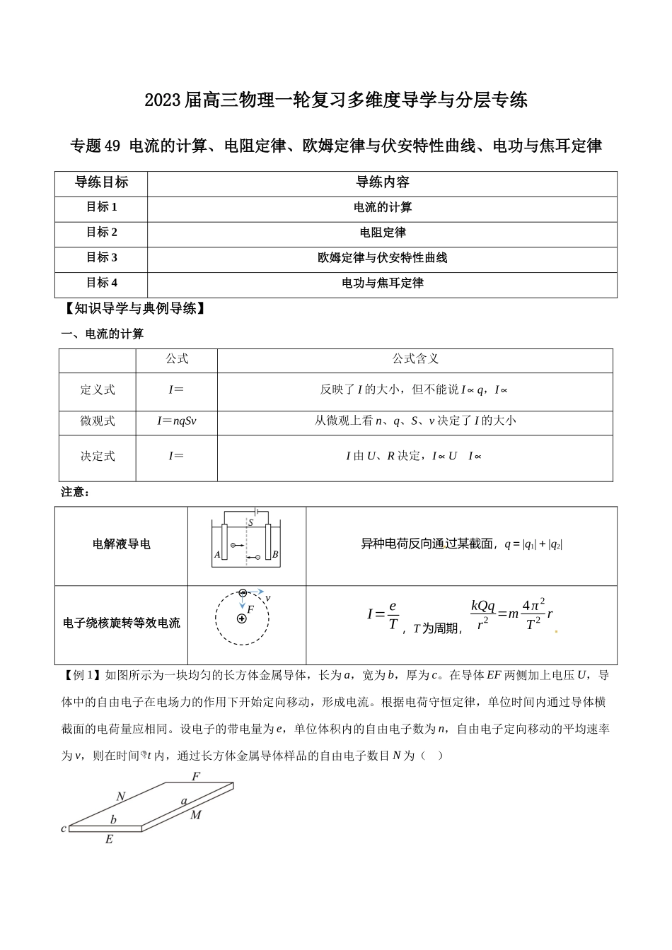 专题49 电流的计算、电阻定律、欧姆定律与伏安特性曲线、电功与焦耳定律（原卷版）.docx_第1页