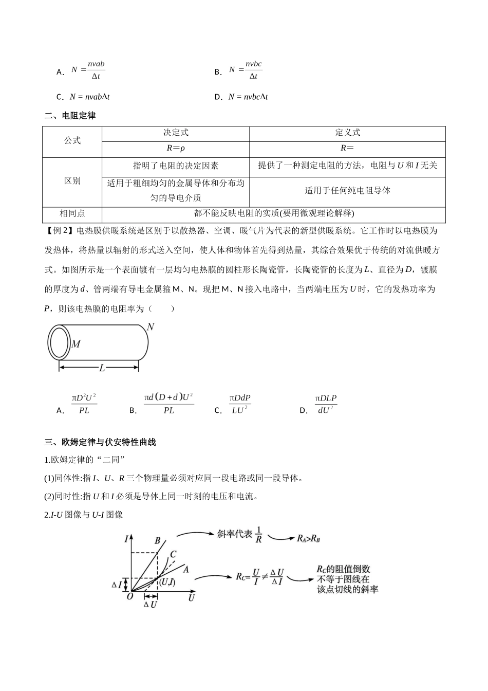 专题49 电流的计算、电阻定律、欧姆定律与伏安特性曲线、电功与焦耳定律（原卷版）.docx_第2页