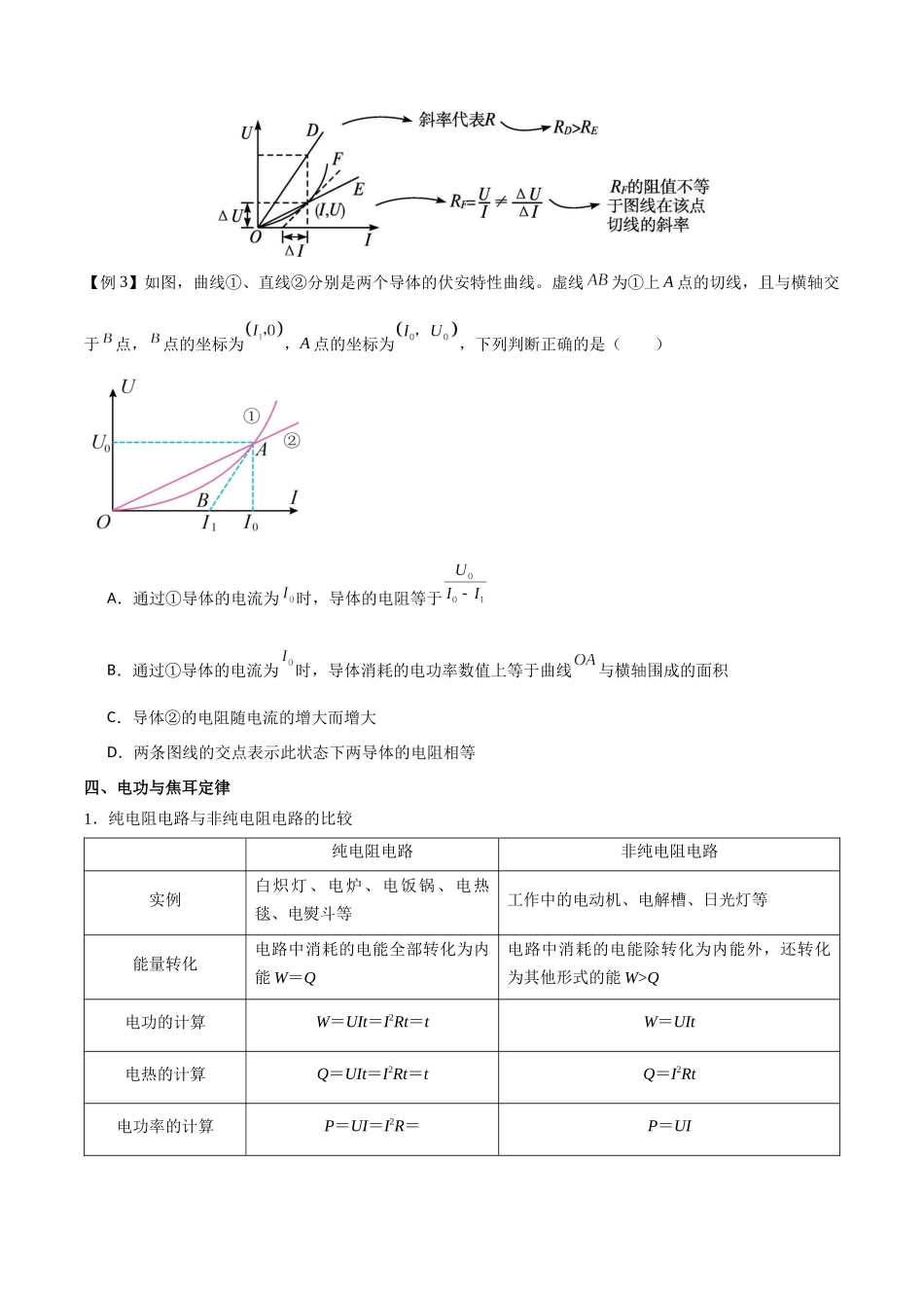 专题49 电流的计算、电阻定律、欧姆定律与伏安特性曲线、电功与焦耳定律（原卷版）.docx_第3页