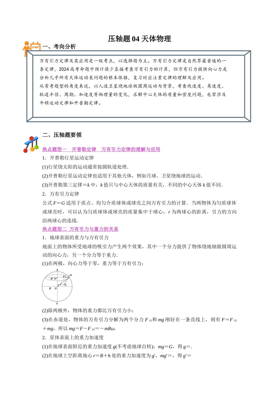压轴题04 天体物理(原卷版).docx_第1页