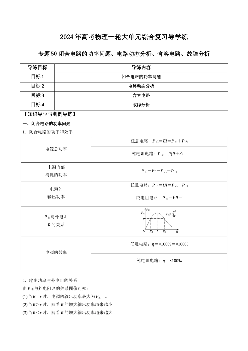 专题50 闭合电路的功率问题、电路动态分析、含容电路、故障分析(解析版).docx_第1页