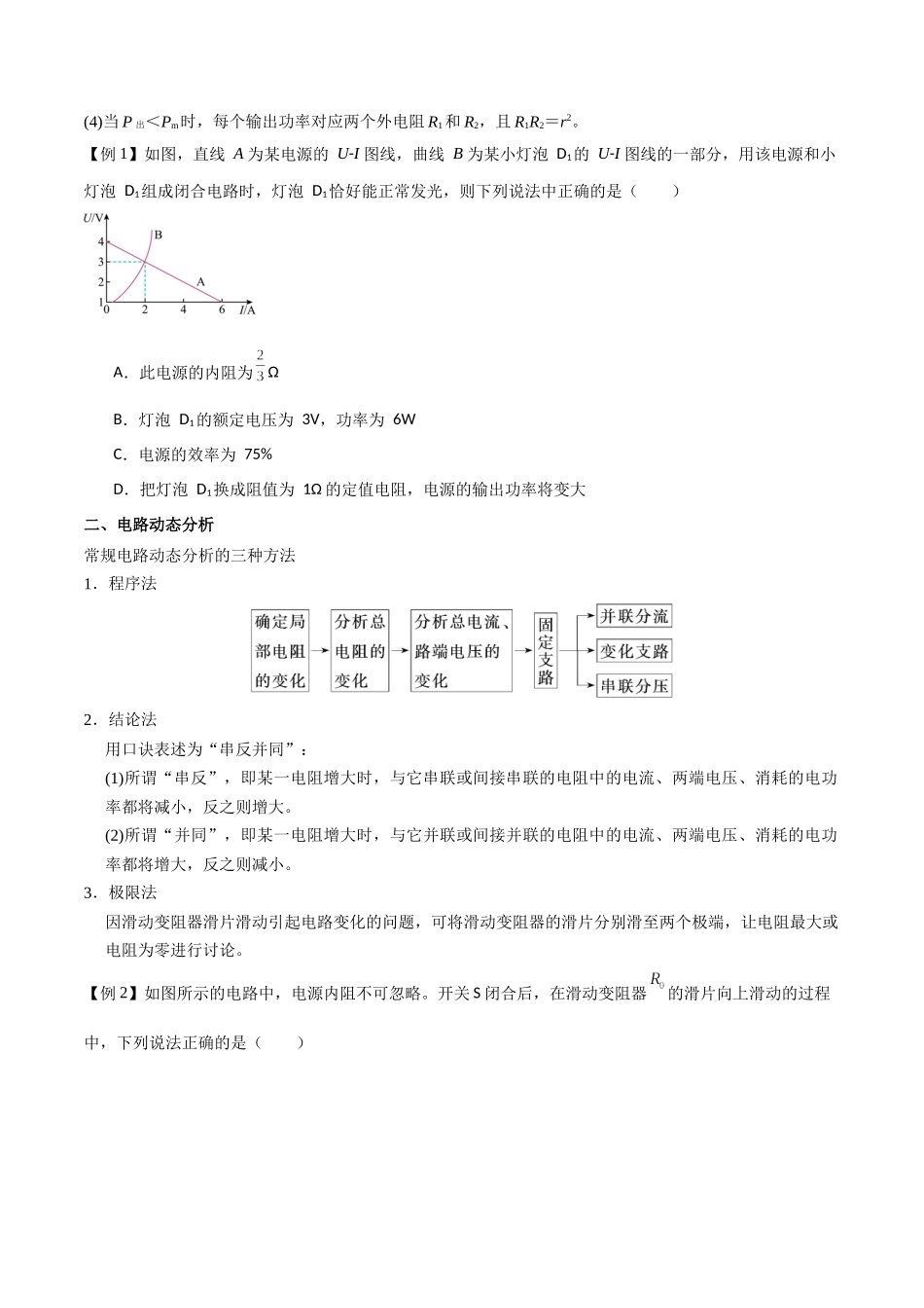 专题50 闭合电路的功率问题、电路动态分析、含容电路、故障分析（原卷版）.docx_第2页