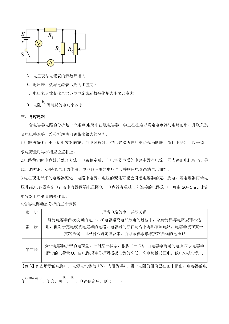 专题50 闭合电路的功率问题、电路动态分析、含容电路、故障分析（原卷版）.docx_第3页