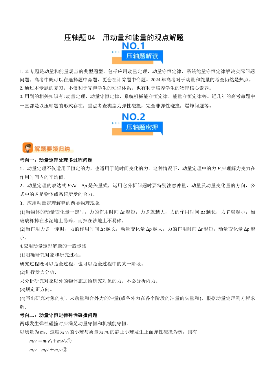 压轴题04 用动量和能量的观点解题(学生版).docx_第1页