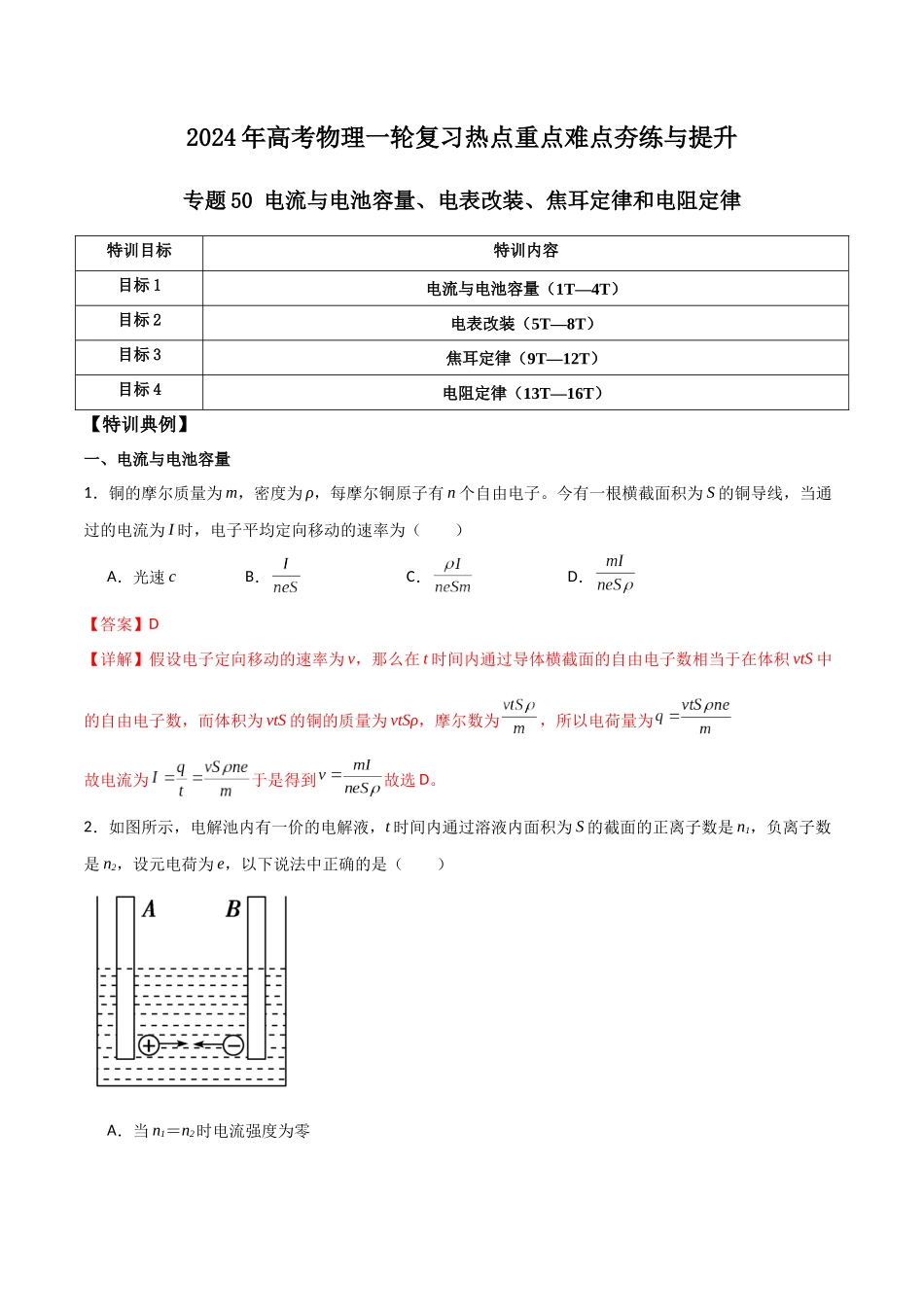 专题50 电流与电池容量、电表改装、焦耳定律和电阻定律(解析版) .docx_第1页