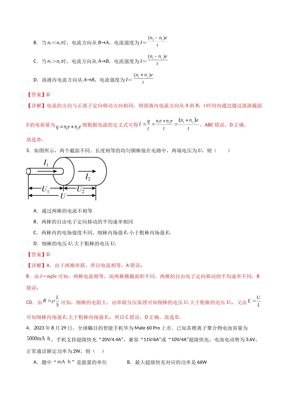 专题50 电流与电池容量、电表改装、焦耳定律和电阻定律(解析版) .docx_第2页