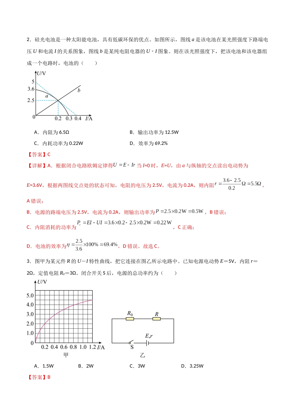专题51 闭合电路的功率问题、动态分析问题、含容电路问题和故障分析问题(解析版) .docx_第2页