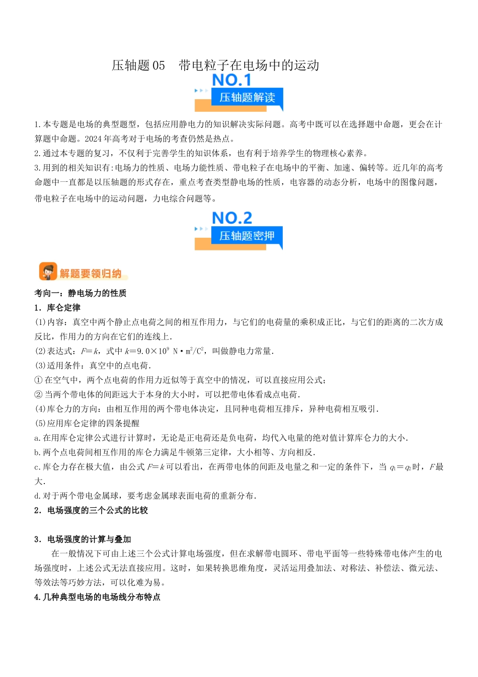 压轴题05 带电粒子在电场中运动（解析版）.docx_第1页