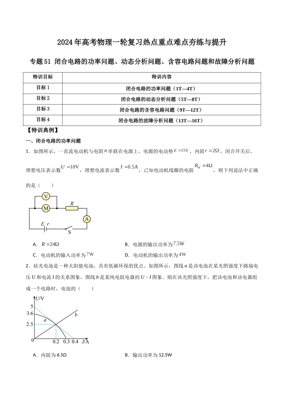 专题51 闭合电路的功率问题、动态分析问题、含容电路问题和故障分析问题(原卷版) .docx_第1页