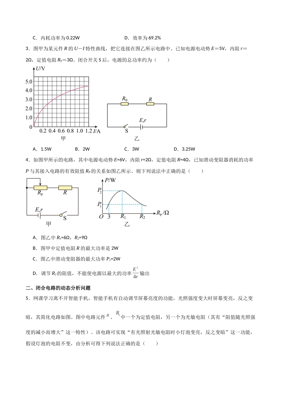 专题51 闭合电路的功率问题、动态分析问题、含容电路问题和故障分析问题(原卷版) .docx_第2页