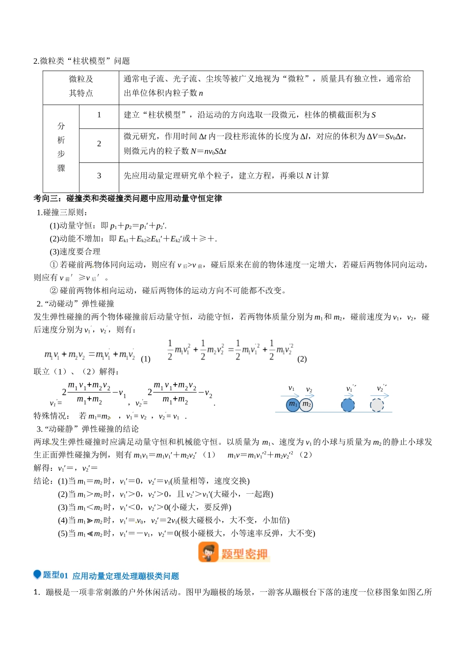 压轴题05 动量定理及碰撞类动量守恒定律的应用(教师版).docx_第2页
