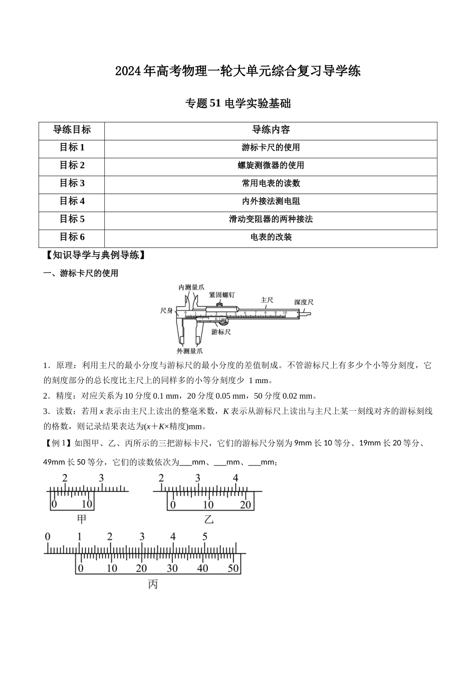 专题51 电学实验基础（原卷版）.docx_第1页