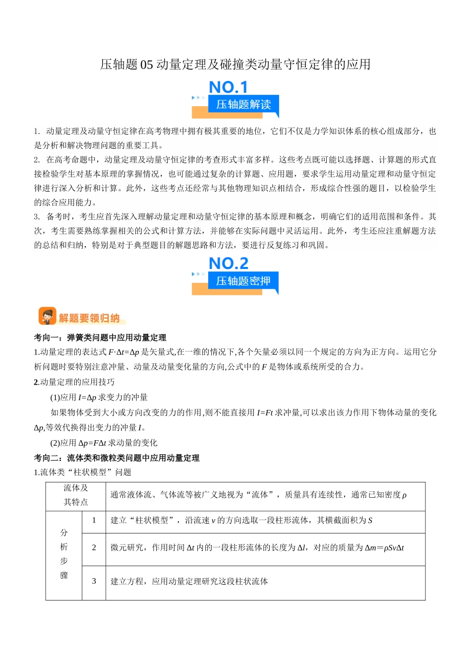 压轴题05 动量定理及碰撞类动量守恒定律的应用(解析版).docx_第1页