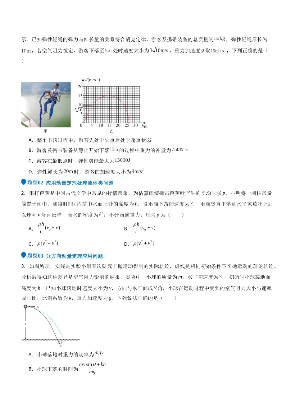 压轴题05 动量定理及碰撞类动量守恒定律的应用（学生版）.docx_第3页