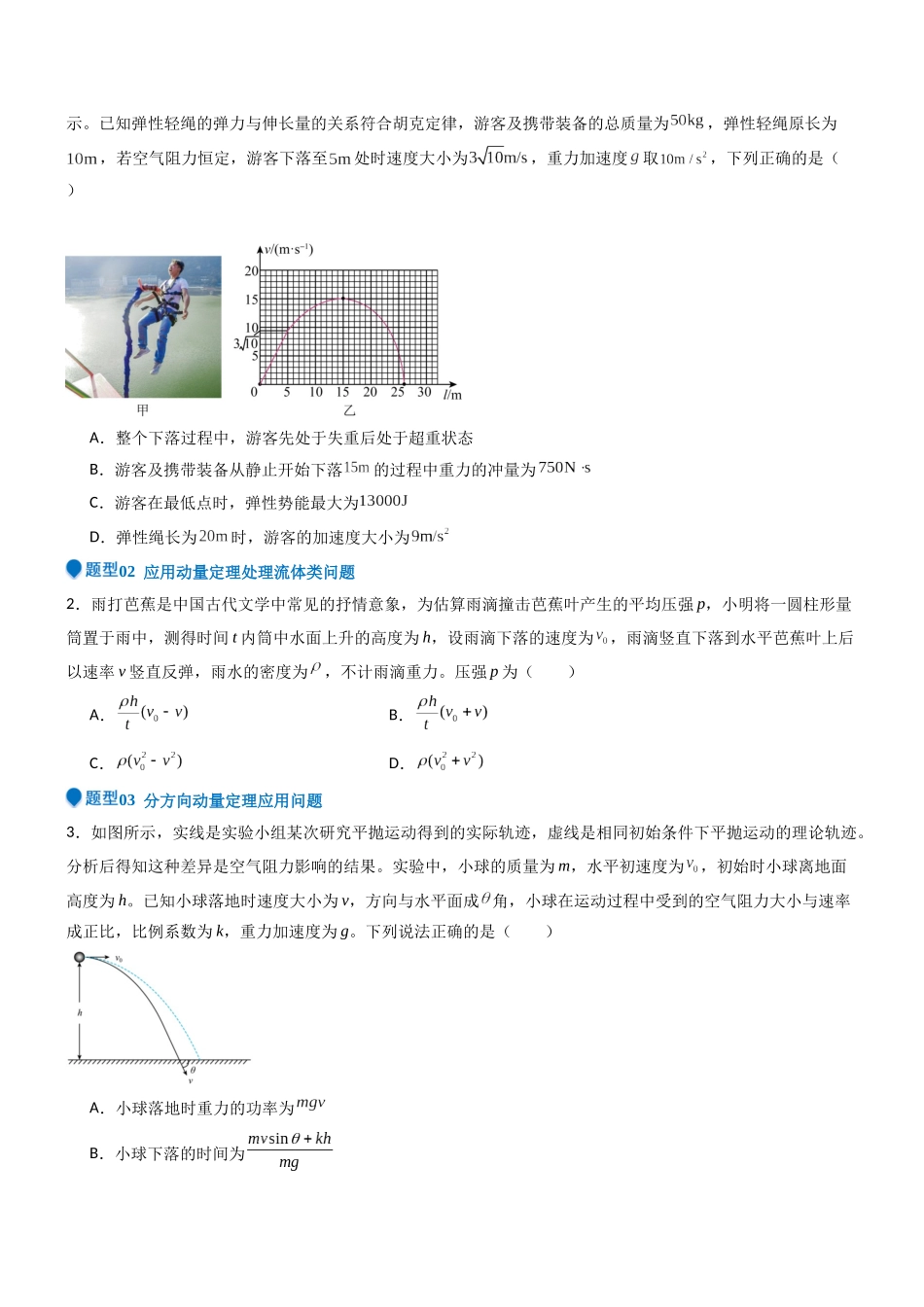 压轴题05 动量定理及碰撞类动量守恒定律的应用（原卷版）.docx_第3页