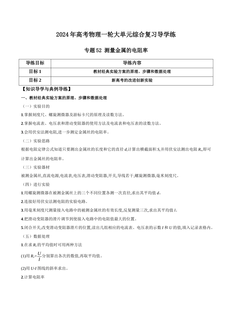 专题52 测量金属的电阻率(原卷版).docx_第1页