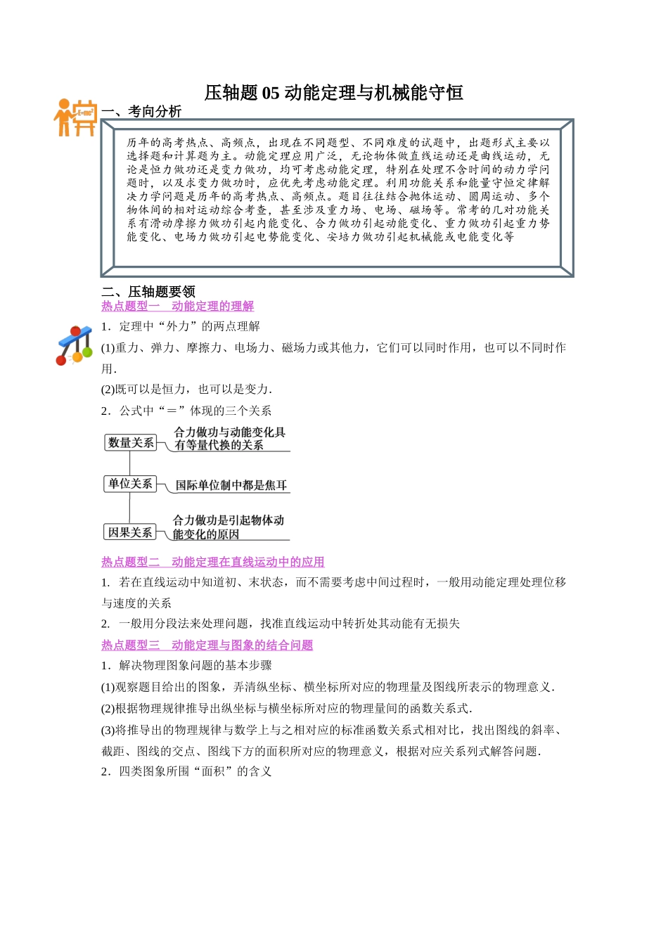 压轴题05 动能定理与机械能守恒(解析版).docx_第1页