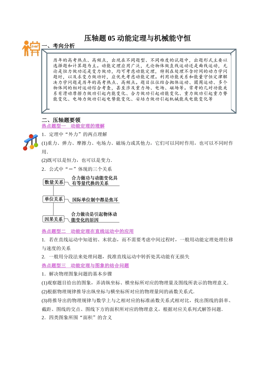 压轴题05 动能定理与机械能守恒(原卷版).docx_第1页