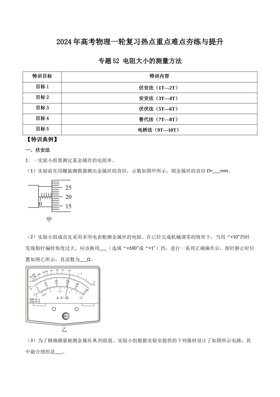 专题52 电阻大小的测量方法(原卷版) .docx_第1页