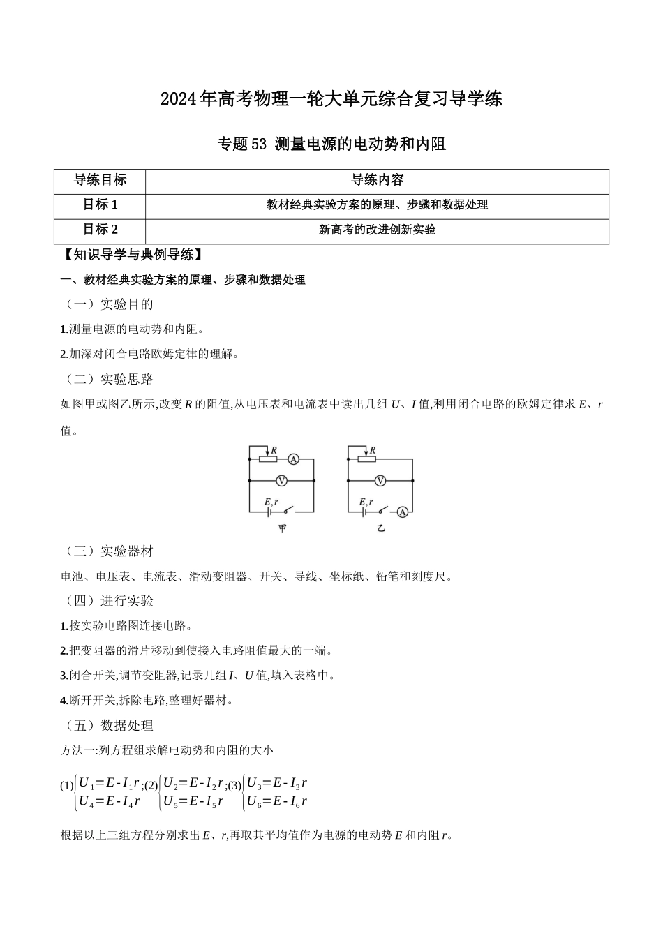 专题53 测量电源的电动势和内阻(解析版).docx_第1页