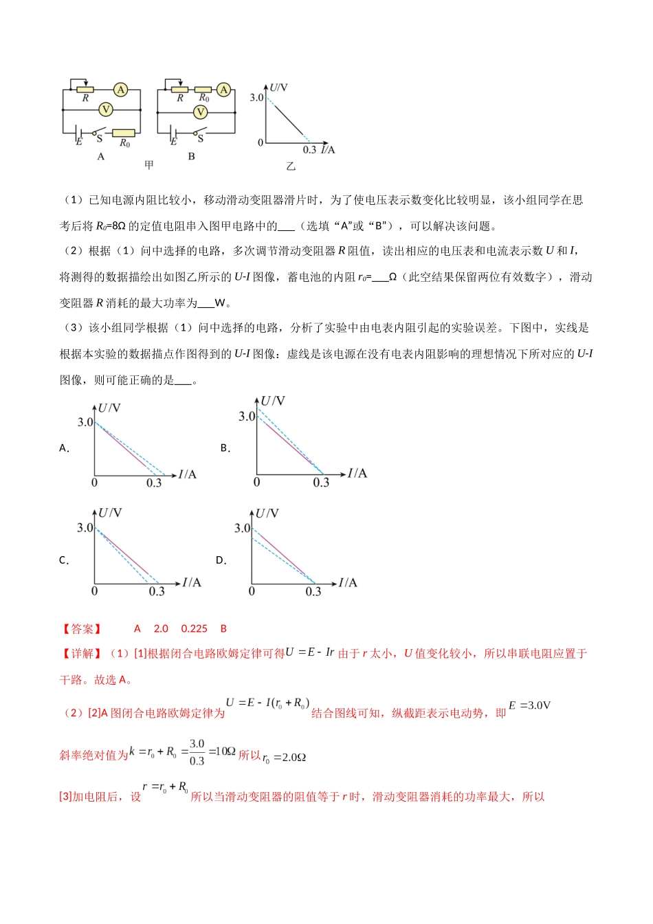 专题53 测量电源的电动势和内阻(解析版).docx_第3页