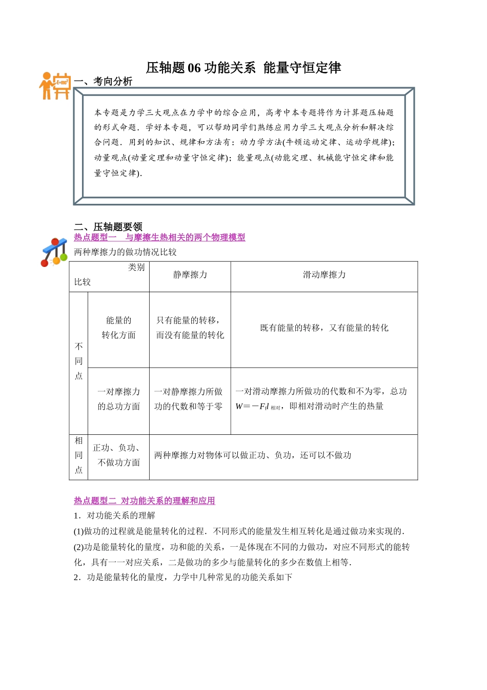 压轴题06 功能关系 能量守恒定律（解析版）.docx_第1页