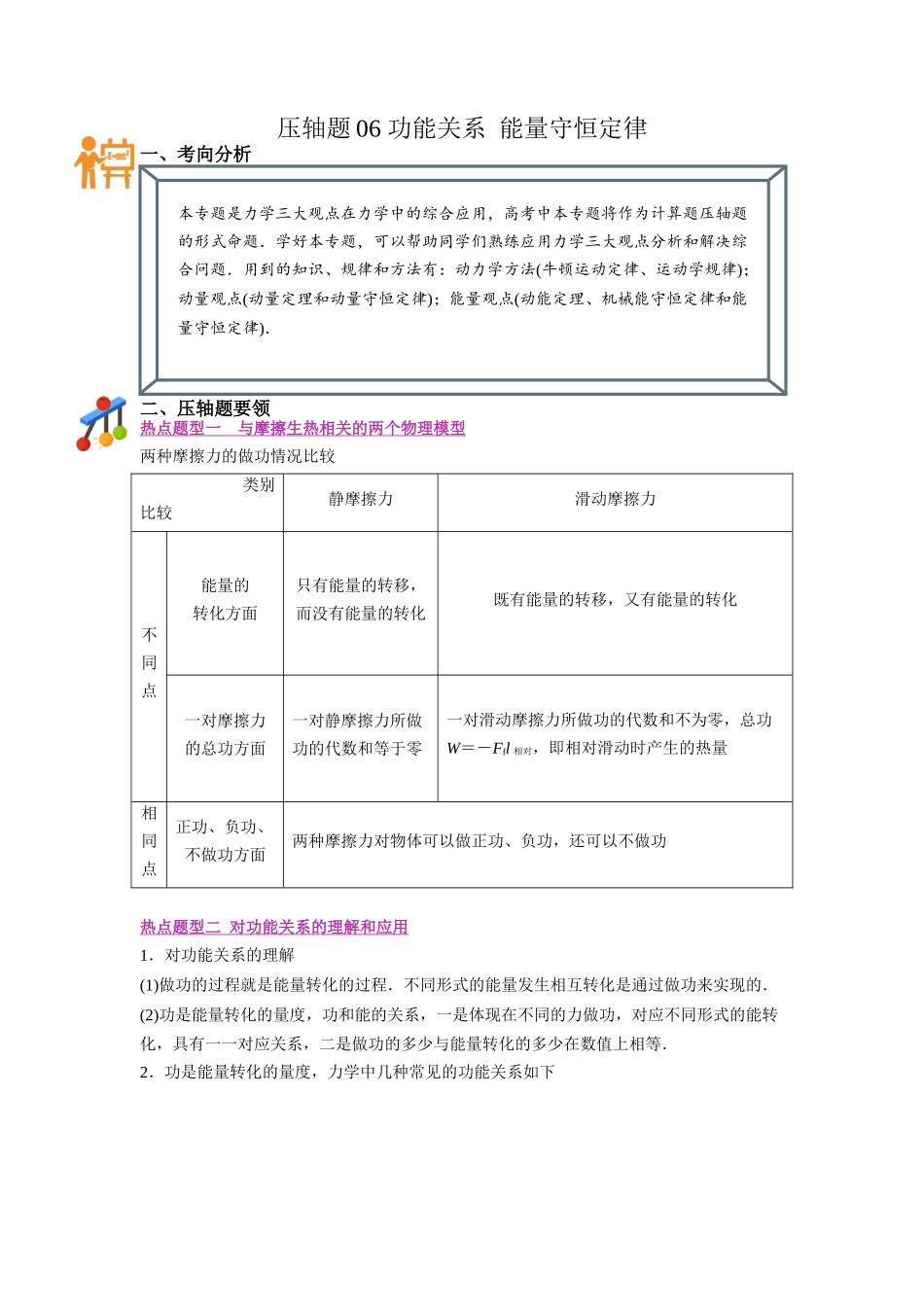压轴题06 功能关系 能量守恒定律（原卷版）.docx_第1页