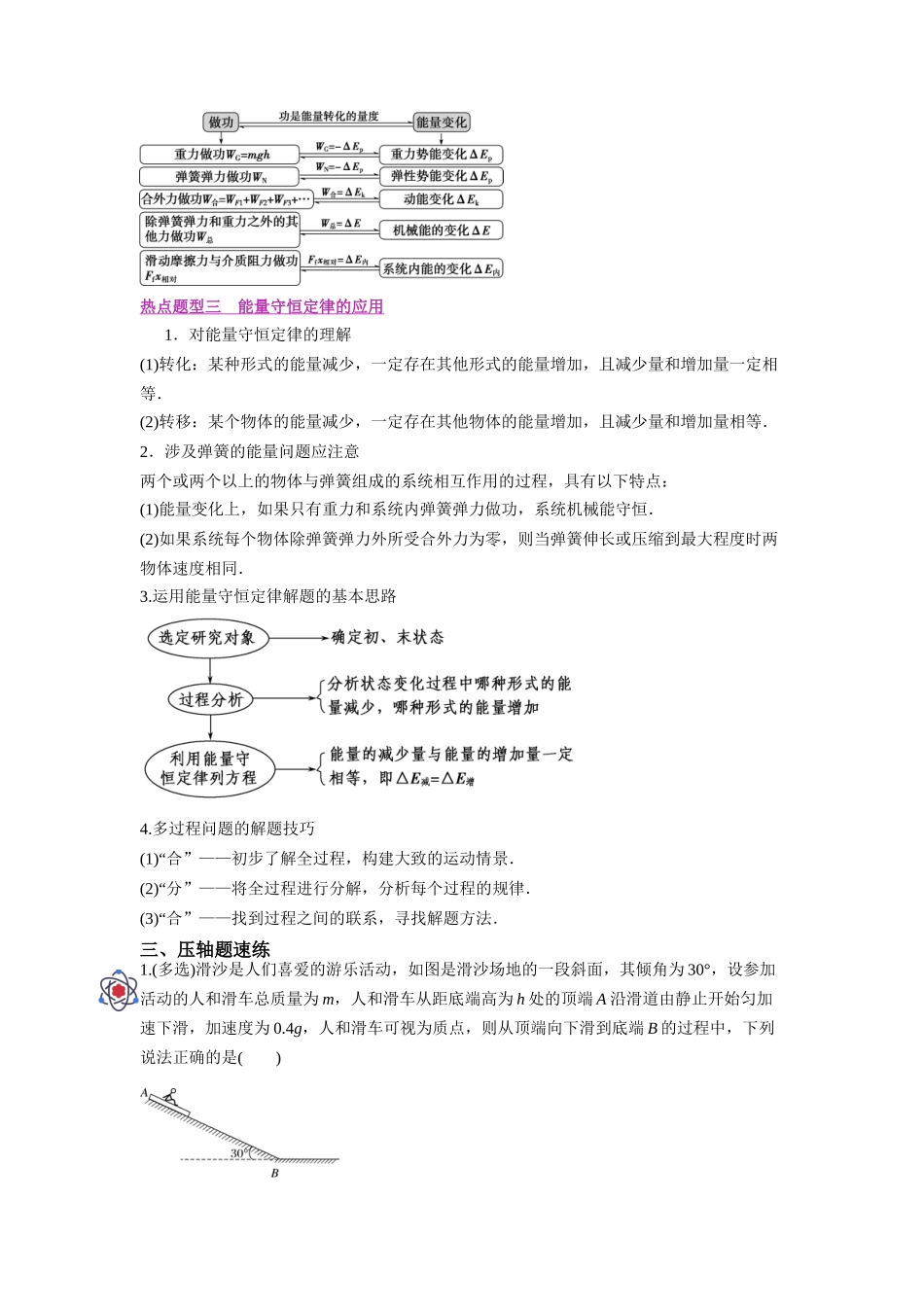压轴题06 功能关系 能量守恒定律（原卷版）.docx_第2页