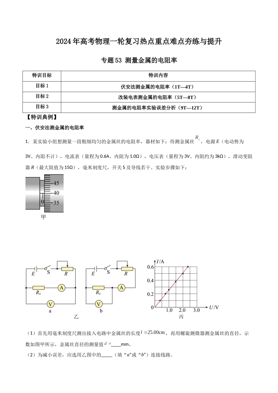专题53 测量金属的电阻率（解析版） .docx_第1页