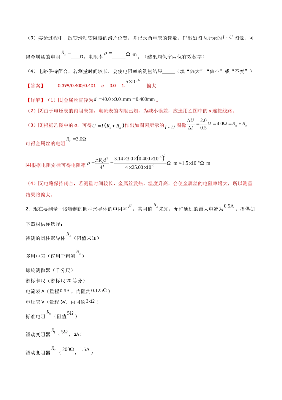 专题53 测量金属的电阻率（解析版） .docx_第2页