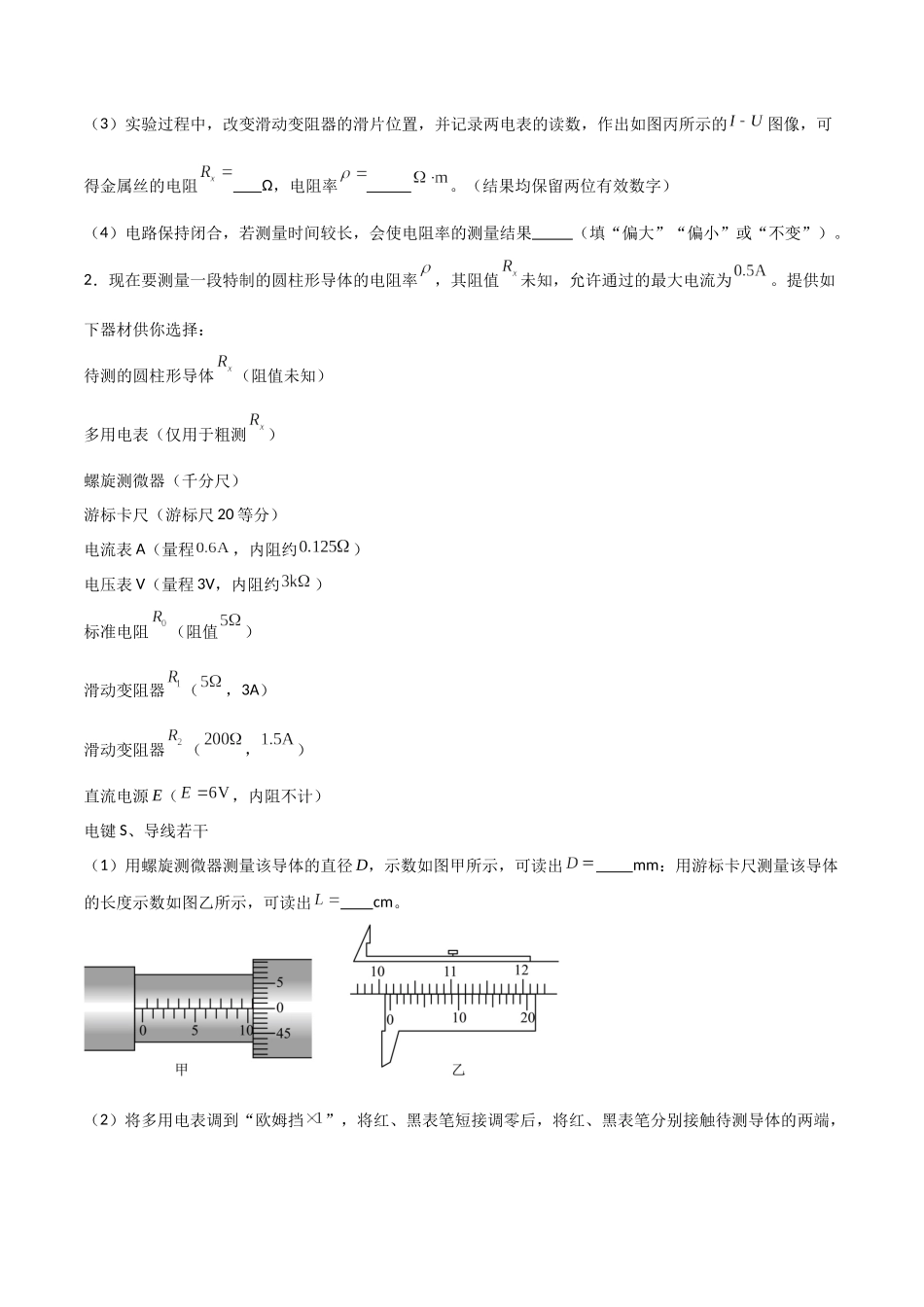 专题53 测量金属的电阻率（原卷版） .docx_第2页