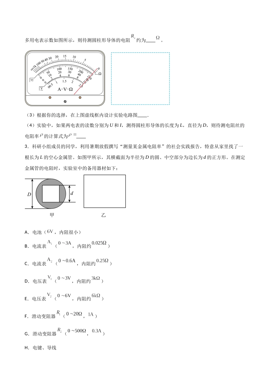 专题53 测量金属的电阻率（原卷版） .docx_第3页