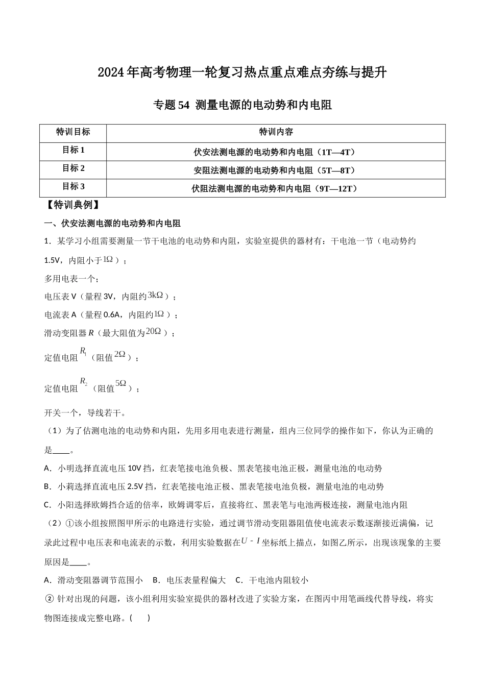 专题54 测量电源的电动势和内电阻(解析版) .docx_第1页