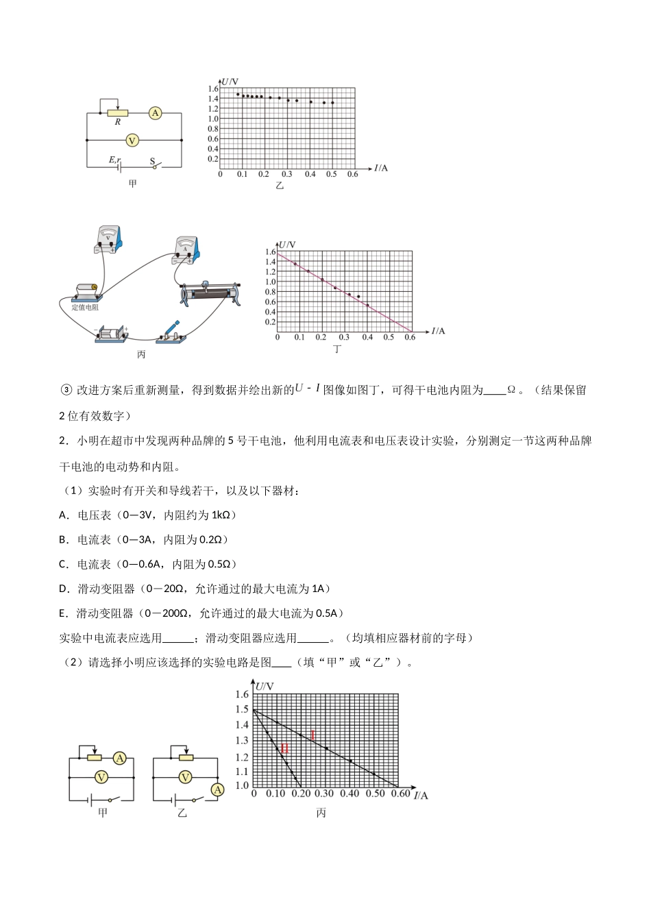 专题54 测量电源的电动势和内电阻（原卷版） .docx_第2页