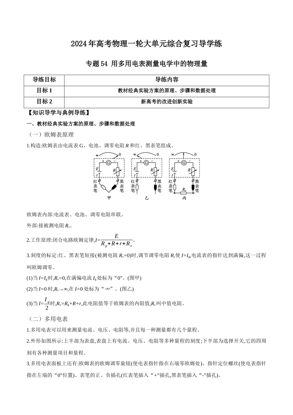 专题54 用多用电表测量电学中的物理量（原卷版）.docx_第1页